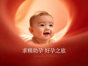 尼木求精助孕科学助孕 开启专属好孕之旅