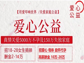 尼木捐卵助孕生子 爱心志愿者招募